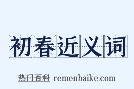初春近义词是什么意思的图片